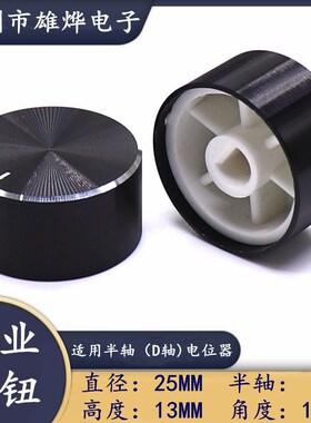 25X13MM半轴旋钮 电位器旋钮帽 音量调节旋钮 铝合金旋钮帽 D轴帽