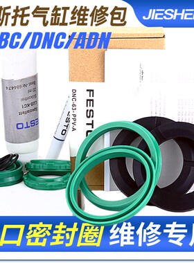 FESTO气缸密封维修包DNC-32-40-50-63-80-100-125-PPV-A DSBC修理