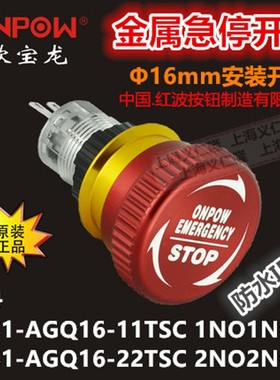 16mm金属急停按钮LAS1-AGQ16-11TSD铝合金ONPOW红波开关应急开关