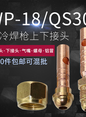 氩弧焊修枪配件 水冷WP-18/QS300A前接头/上接头 18 300上/下接头