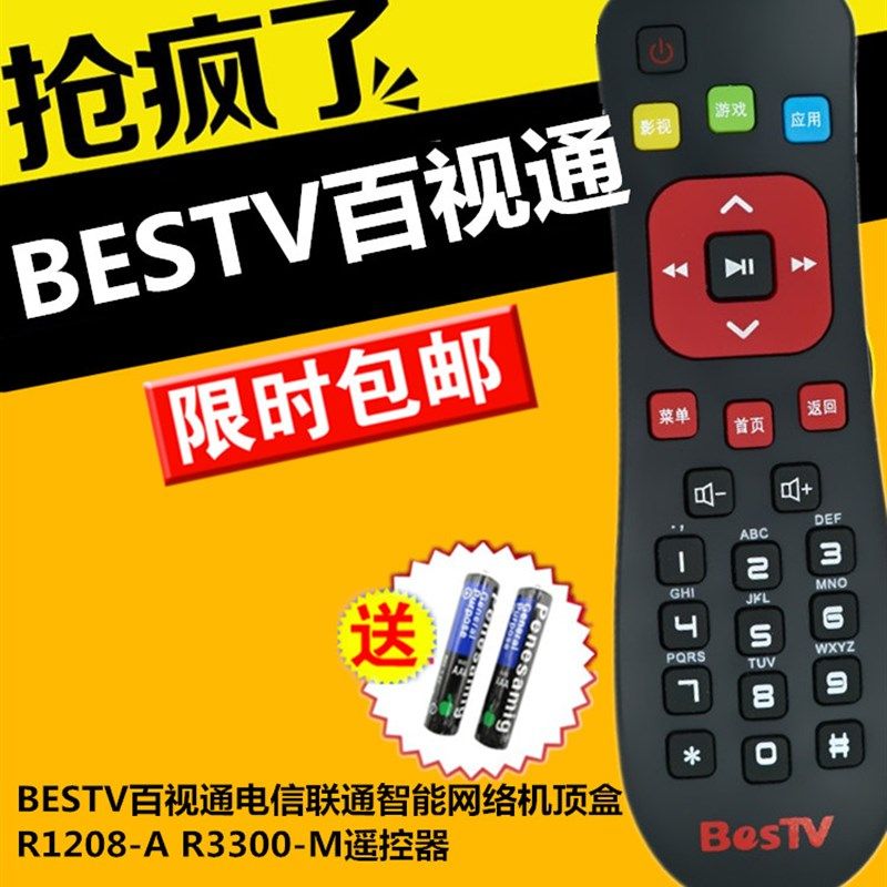 BESTV百视通电信联通智能网络机顶盒R1208-A R3300-M遥控器送电池