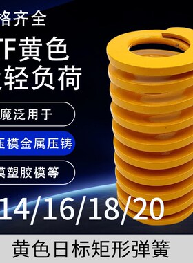 日标黄色模具弹簧TF14/16/18/20X20X30X35X40X50-150矩形弹簧