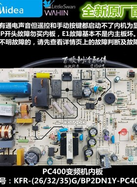 全新美的空调主板 电脑板KFR-26/32/35G/BP2DN1Y-PC400/PD400(B3)