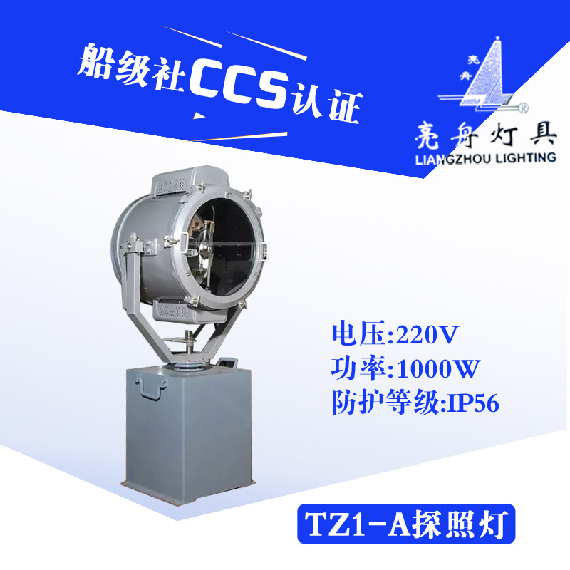 海星亮舟船用探照灯TZ1-A电动自动遥控汞氙灯1000W投光灯CCS正品