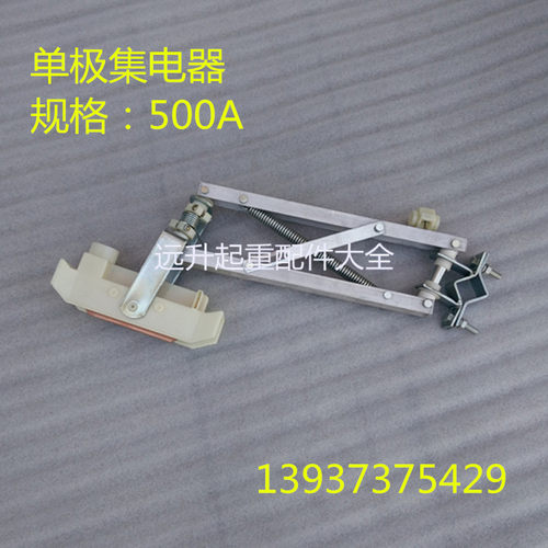 起重机/行车单极滑线集电器 500A双臂铝架集电器 行车天车受电器