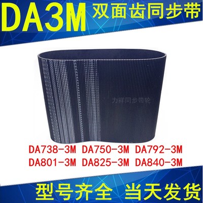 同步带DA738-3M 750-3M 792-3M 801-3M 825-3M840-3M双面齿DA皮带