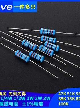 47K 51K 56K 62K68K75K82K91K 100K欧1%金属膜电阻1/6W1/4W1W2W3W