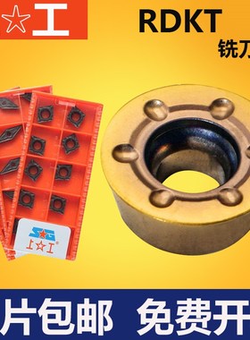 正品上工数控刀片RDKT1204MOW SMP325 加工不锈钢 铣刀片R6