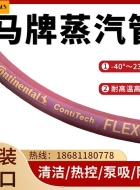 马牌橡胶编制蒸汽管生产线工业水管防冻液康迪泰克Contitech软管