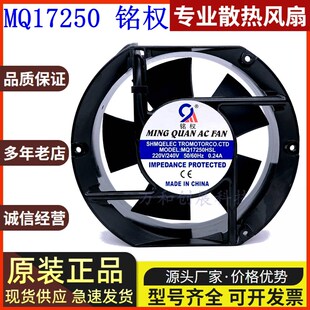 380V 110V 交流散热风扇17251轴流风机 AC220V 铭权MQ17250HSL