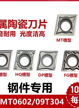 金属陶瓷车刀片CCMT060202/09T304-MT TC HQ DP FG钢件专用