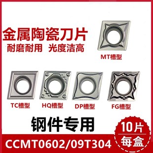 金属陶瓷车刀片CCMT060202/09T304-MT TC HQ DP FG钢件专用