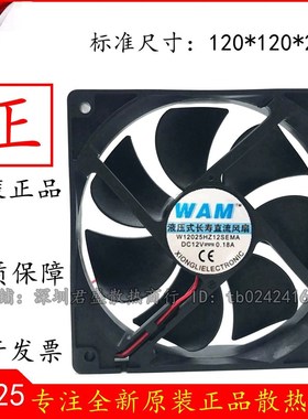 原装WAM W12025HZ12SEMA 12V 0.18A 12厘米 2线静音轴承散热风扇