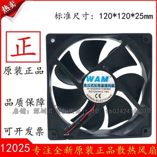 WAM 12厘米 W12025HZ12SEMA 0.18A 2线静音轴承散热风扇 12V 原装