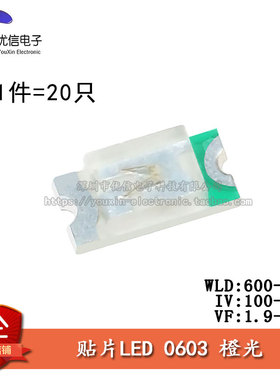 原装正品 0603贴片LED灯 高亮橙色 橙光发光二极管 (20只)