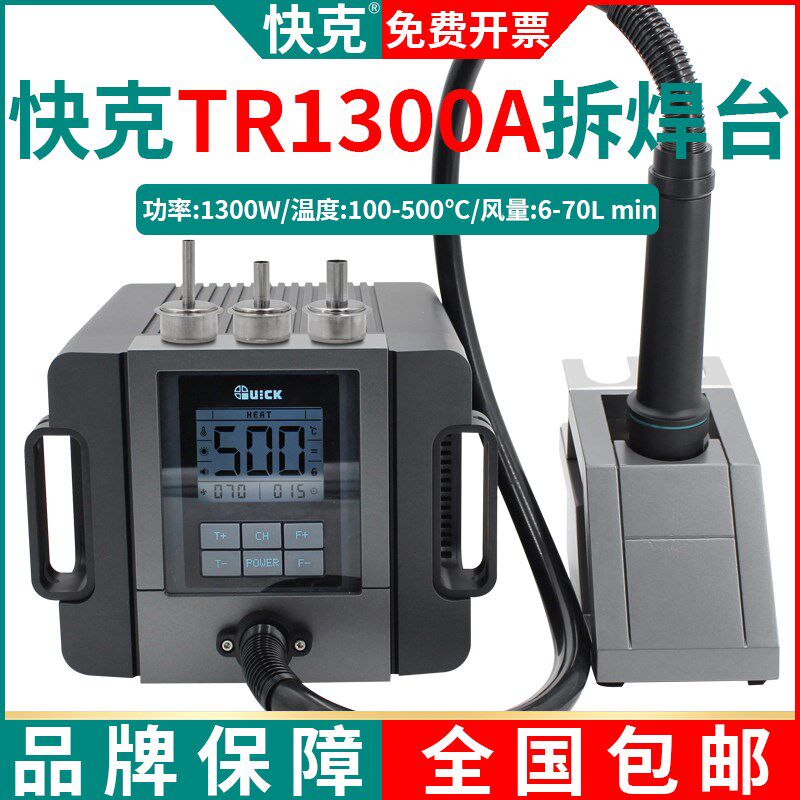 QUICK快克TR1300A智能无铅数显拆焊台手机维修旋转风热风枪拆焊抢