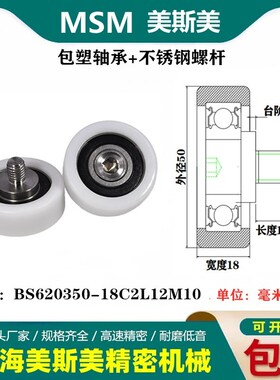 MSM包塑轴承耐磨带螺丝滑轮美国杜邦POM滚轮BS620350-18C2L12M10