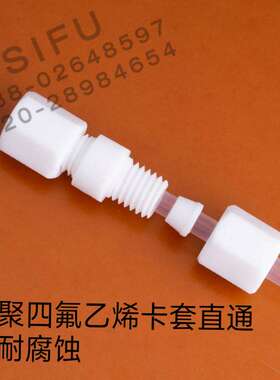 聚四氟乙烯直通卡套接头 特氟龙管接头 铁氟龙气管接头 PTFE直通