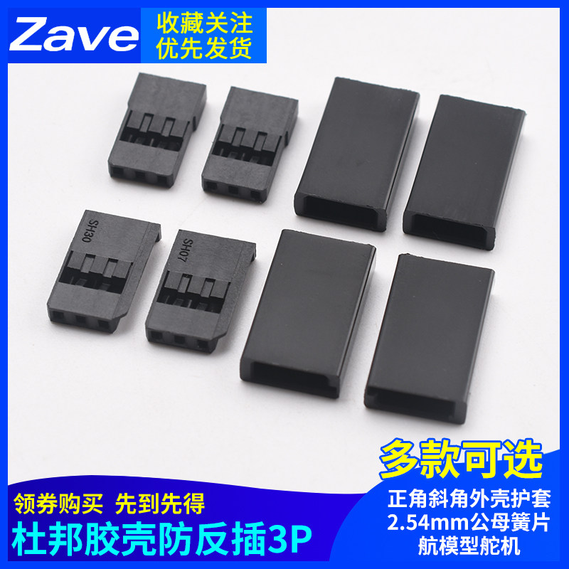 杜邦胶壳防反插3P正角斜角外壳护套2.54mm公母簧片航模型舵机