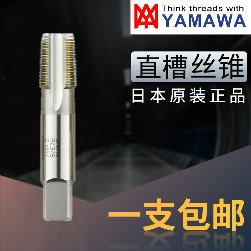 日本YAMAWA管螺纹丝锥RC1/8RC1/4RC3/8RC1/2RC3/4 机用丝攻
