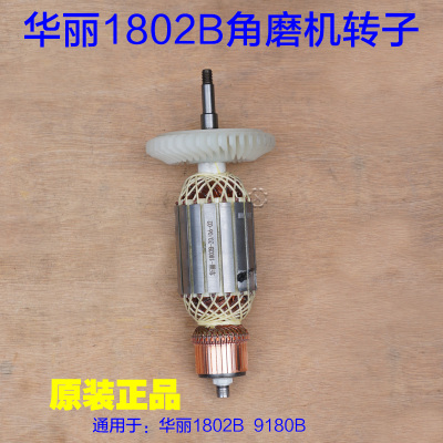华丽1802B转子 180角磨机雷威凯诺锐派博普新牌9180B切割原厂配件