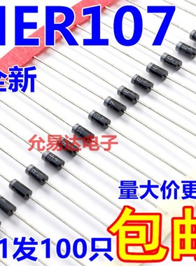 HER107  超快恢复二极管 原装现货【100只5元包邮】1K35元