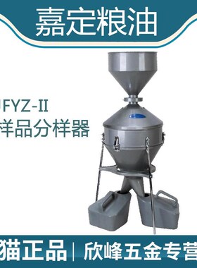 上海嘉定粮油JFYZ-II颗粒粮食油料谷物样品分样器混样机2kg
