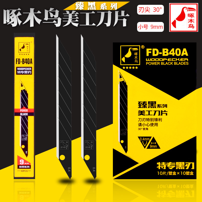 FD-B40啄木鸟美工刀片超SK2小号黑色壁纸墙纸刀片9mm替刃 包邮,标准件/零部件/工业耗材,输送带/传送带,淘宝优惠券,粉丝福利购,淘宝优惠卷