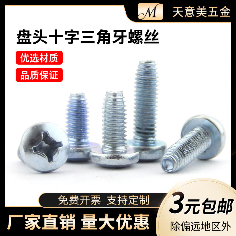 GB6560三角牙螺丝 盘头十字自攻自锁螺钉 三角牙机柜螺丝M3M4M5M6,标准件/零部件/工业耗材,输送带/传送带,淘宝优惠券,粉丝福利购,淘宝优惠卷