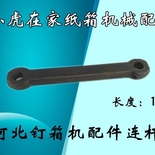 纸箱机械配件河北DXJDZX-12001400钉箱机订箱机机头连杆拉杆
