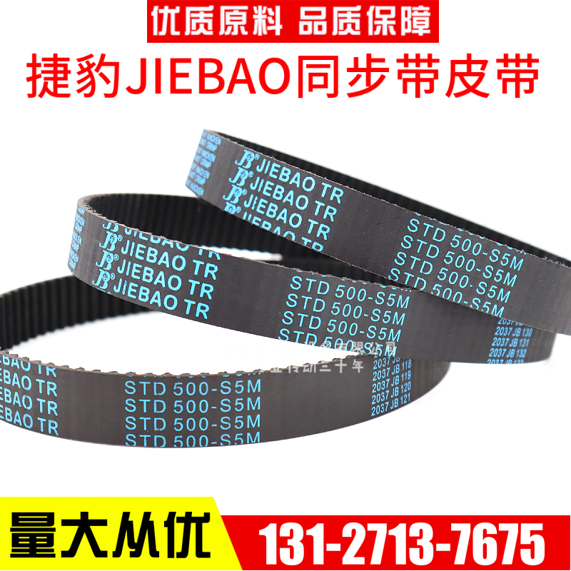 捷豹同步带STD420-S5M 425-S5M 430-S5M 435-S5M传动带JIEBAO皮带