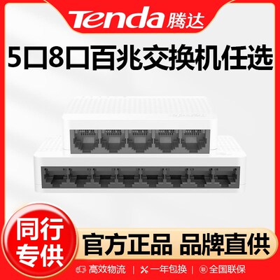 腾达八口百兆网络交换机分线器宿舍壁挂SOHO交换集线分流塑壳S108
