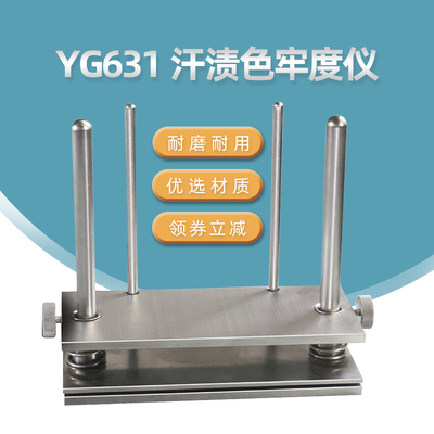 YG631汗渍色牢度仪 纺织服装耐汗渍色牢度检测国标耐汗渍酚黄变