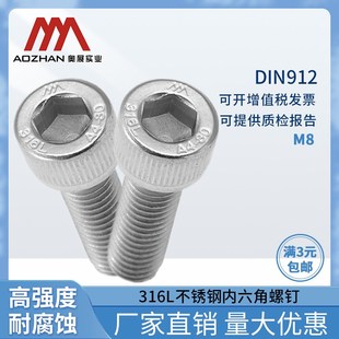 80高强度M8 奥展316L不锈钢内六角圆柱头螺钉DIN912 GB70.1