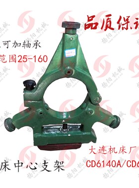 大连机床CD6140A/CD6150A 车床中心架 加大轴承夹持架 工件夹持架