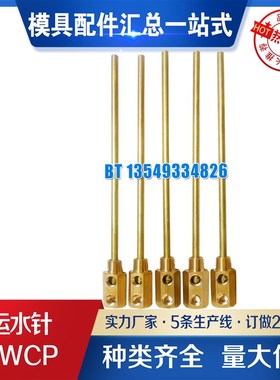 供应米标模具运水针SWCP11点式冷却管SWCP12运水管SWCT12回旋式管
