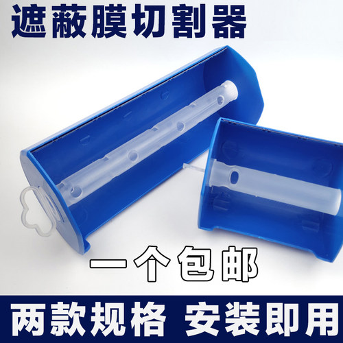 遮蔽膜切割器汽车喷漆遮蔽保护膜裁剪器美纹纸透明膜保护膜剪切器