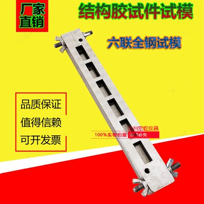 251010结构胶试件试模 六联结构胶试件试模 精磨加工 可拆