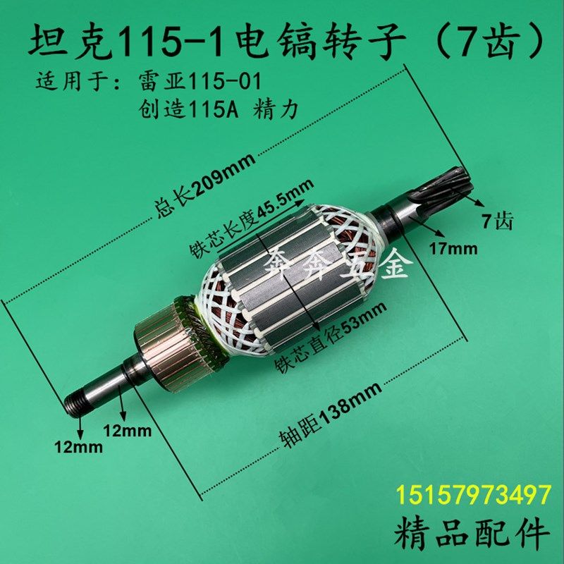 坦克115-1电镐转子雷亚115-01创造115A大电镐7齿电机精力精品配件