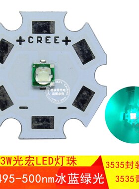 LED青色灯珠1W3W大功率冰蓝绿光495-500NM光宏芯片CREE3535光源