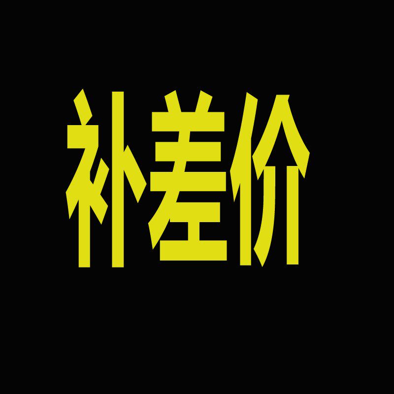 补拍(一件一元)有任何问题欢迎联系客服,祝您购物愉快!