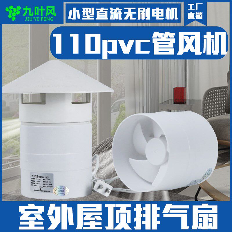 九叶风110管道风机PVC屋顶换气排风扇卫生间户外抽油烟除异味神器