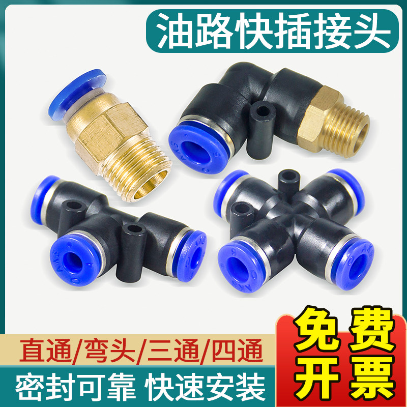 油路PD直通快插接头4mm润滑油泵接头PL弯头四通6mm油管分油器接头