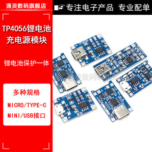 TP4056充电源模块板 MINI接口 1A锂电池与保护一体过流保护MICRO