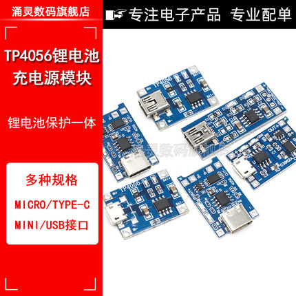 TP4056充电源模块板 1A锂电池与保护一体过流保护MICRO/MINI接口