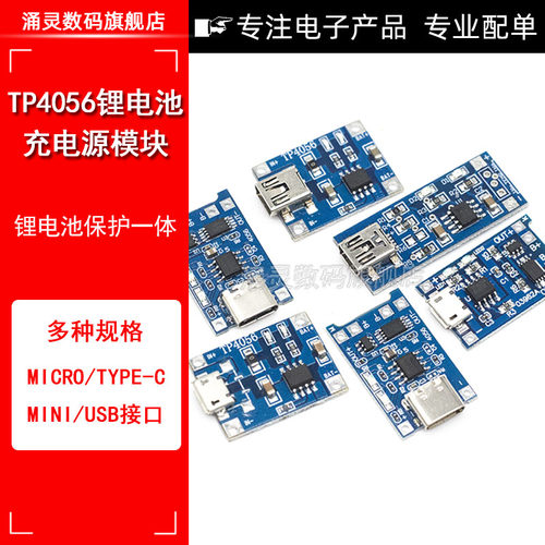 TP4056充电源模块板 1A锂电池与保护一体过流保护MICRO/MINI接口