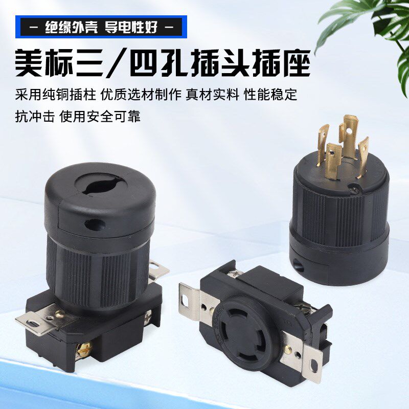 汽油发电机专用插头30A250V380V美式美规3孔4孔三孔四孔插头插座