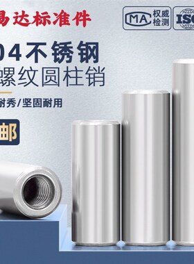 304不锈钢内螺纹圆柱销内牙销子钉GB120带孔定位销M4M5M6M8M10M12