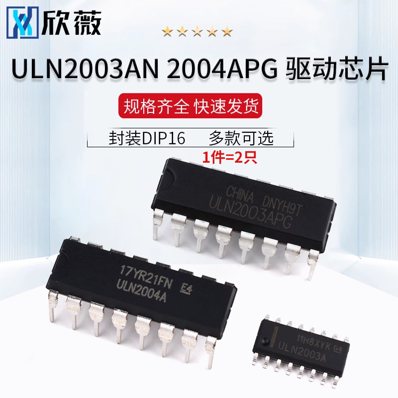 ULN2003/2004A/AN/APG驱动芯片SOP贴片达林顿晶体管阵列DIP16直插