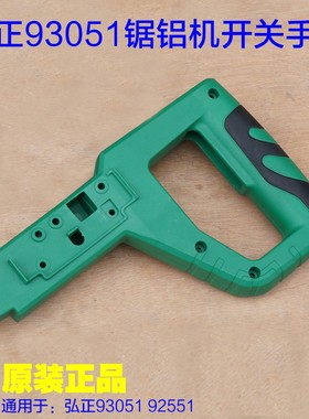 弘正93051博大银箭M1-305开关手把手柄塑料壳 12寸锯铝机原厂配件